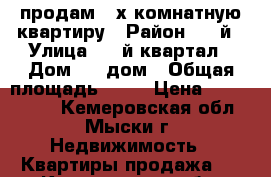 продам 3-х комнатную квартиру › Район ­ 2-й › Улица ­ 9-й квартал › Дом ­ 6-дом › Общая площадь ­ 59 › Цена ­ 1 350 000 - Кемеровская обл., Мыски г. Недвижимость » Квартиры продажа   . Кемеровская обл.,Мыски г.